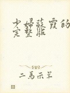 少妇苏霞的沉沦完整版
