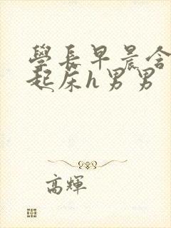 学长早晨含巨龙起床h男男