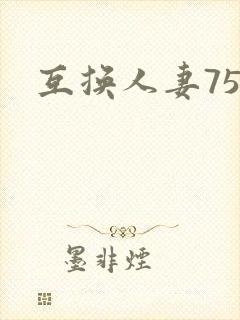 互换人妻75部封面