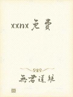 xxnx免费