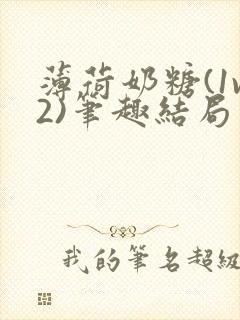 薄荷奶糖(1v2)笔趣结局