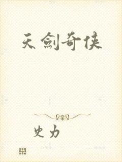 天剑奇侠