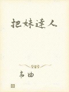 把妹达人