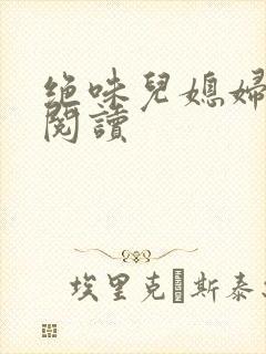 绝味儿媳妇免费阅读封面