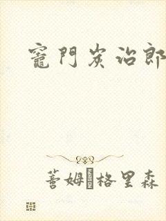 灶门炭治郎