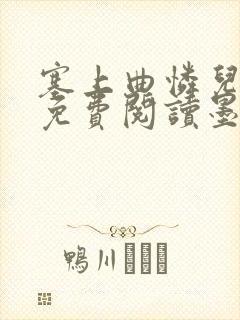 塞上曲怜儿全文免费阅读墨封面
