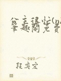 公主很忙(n)笔趣阁免费阅读封面