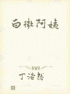 白微阿姨