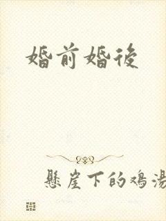 婚前婚后封面