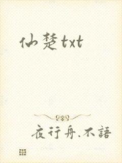仙楚txt