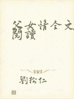 父女情全文免费阅读