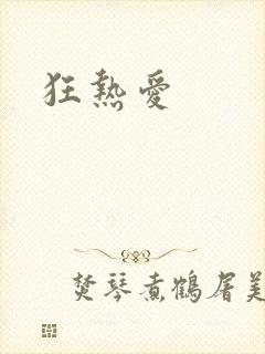 狂热爱
