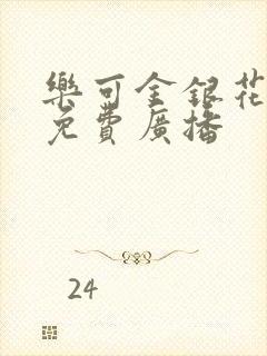 乐可金银花全文免费广播