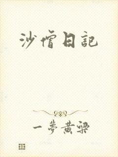 沙僧日记