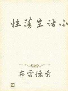 性荡生活小说