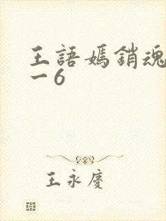 王语嫣销魂夜1一6
