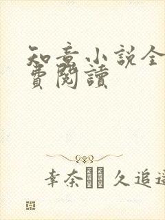 知意小说全文免费阅读