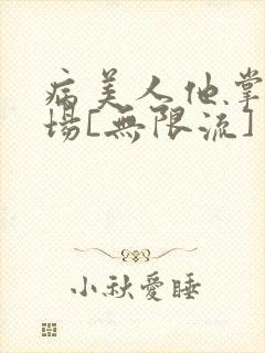 病美人他掌控全场[无限流]封面