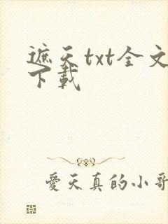 遮天txt全文下载