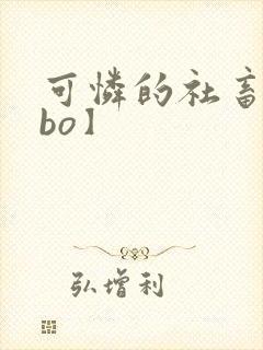 可怜的社畜【abo】