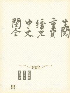 闺中绣重生希昀全文免费阅读