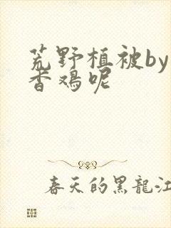 荒野植被by麦香鸡呢