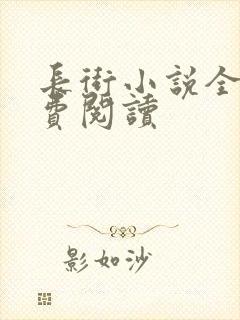 长街小说全文免费阅读封面