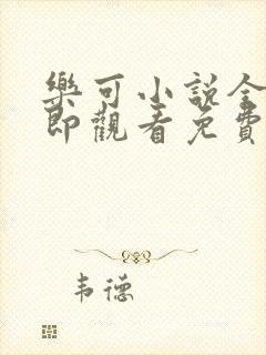 乐可小说全文立即观看免费