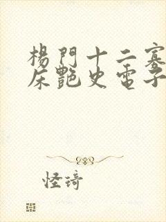 杨门十二寡妇肉床艳史电子书封面