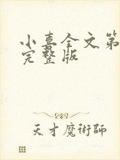 小喜全文第一部完整版