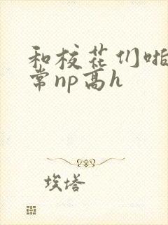 和校花们啪啪日常np高h