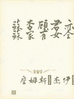 苏杳顾君亦小说苏家有女全文免费封面