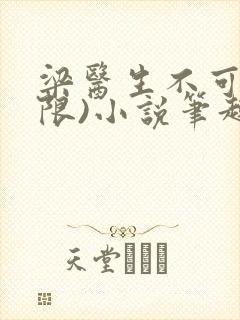 梁医生不可以(限)小说笔趣阁