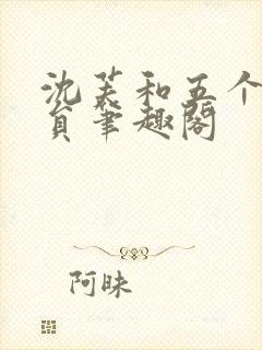 沈芙和五个消防员笔趣阁