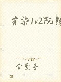 有染1v2阮然封面