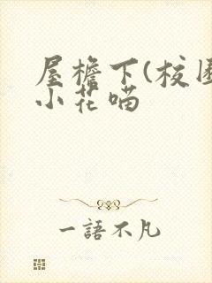 屋檐下(校园)小花喵