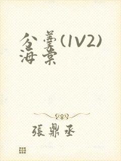分羹(1V2)海棠封面