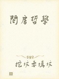 闺房哲学