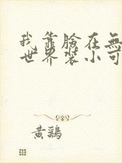 我靠脸在无限流世界装小可怜封面