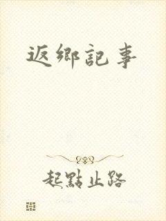 返乡记事