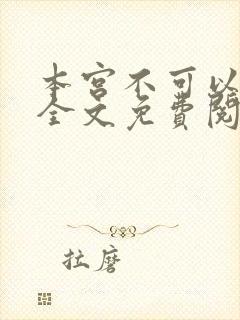 本宫不可以小说全文免费阅读