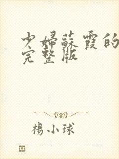 少妇苏霞的沉沦完整版