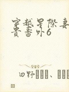 穿越星际妻荣夫贵番外6