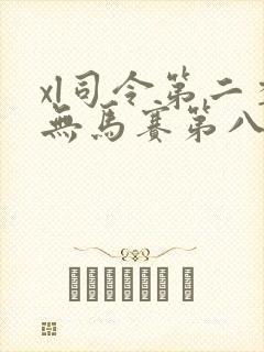 xl司令第二季无马赛第八集