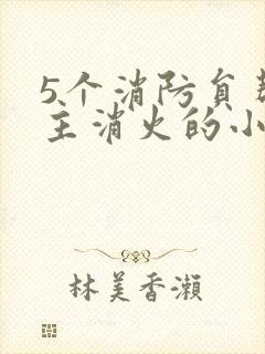 5个消防员帮女主消火的小说名字