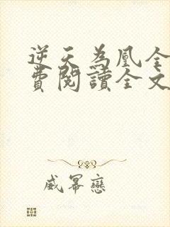 逆天为凰全文免费阅读全文