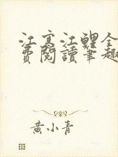 江寒江鲤全文免费阅读笔趣阁