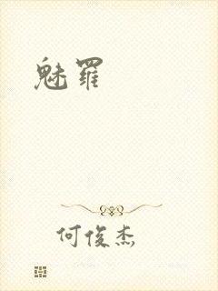 魅罗