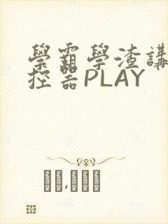 学霸学渣讲题遥控器PLAY