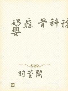 奶瘾 骨科徐行婴